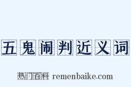 五鬼闹判近义词是什么意思的图片